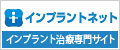 秋田県インプラントセンターの紹介：秋田市でインプラント